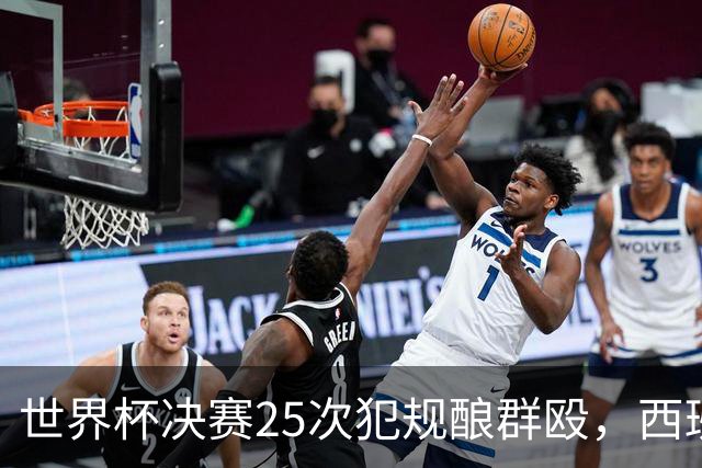 世界杯决赛25次犯规酿群殴，西班牙夺冠却遇阿根廷暴力报复，足球精神蒙尘