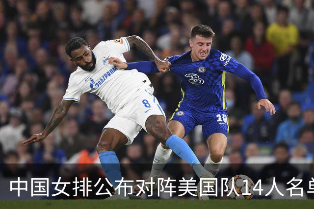中国女排公布对阵美国队14人名单，两点引热议，张籽萱意外落选