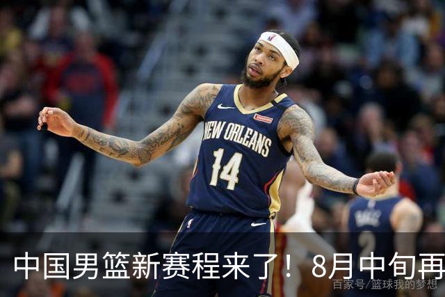 中国男篮新赛程来了！8月中旬再打热身赛，连续封训4个月不科学