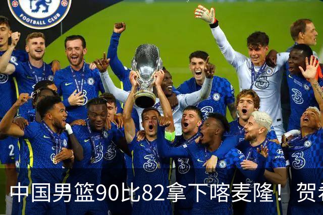 中国男篮90比82拿下喀麦隆！贺希宁狂砍25分6助攻，赵嘉义也拿了21分