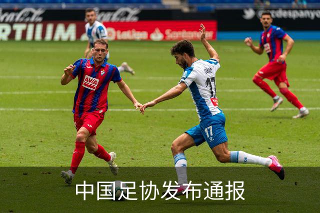 中国足协发布通报
