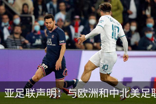 亚足联声明：与欧洲和中北美足联立场一致 反对世界杯私有化
