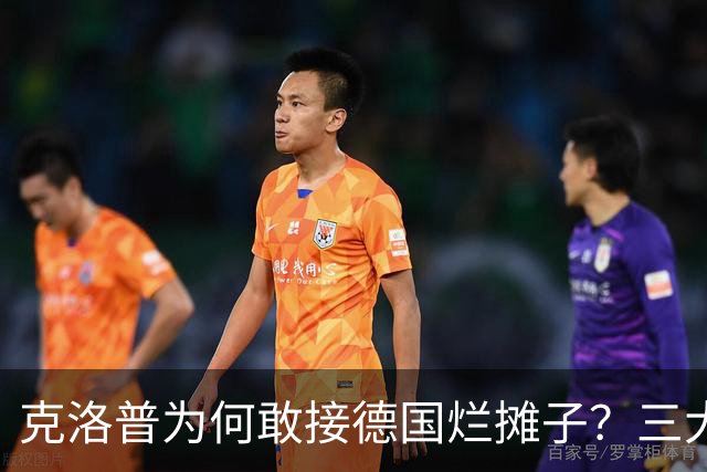 克洛普为何敢接德国烂摊子？三大铁腕改革直指世界杯！