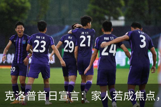 克洛普首日宣言：家人若成焦点，我零违约金走人