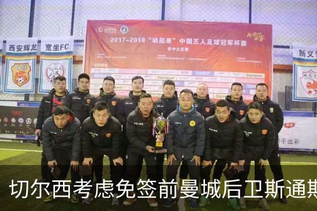 切尔西考虑免签前曼城后卫斯通斯