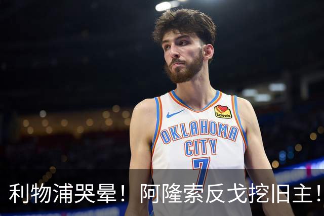 利物浦哭晕！阿隆索反戈挖旧主！切尔西 7000 万砸世界杯王牌核心