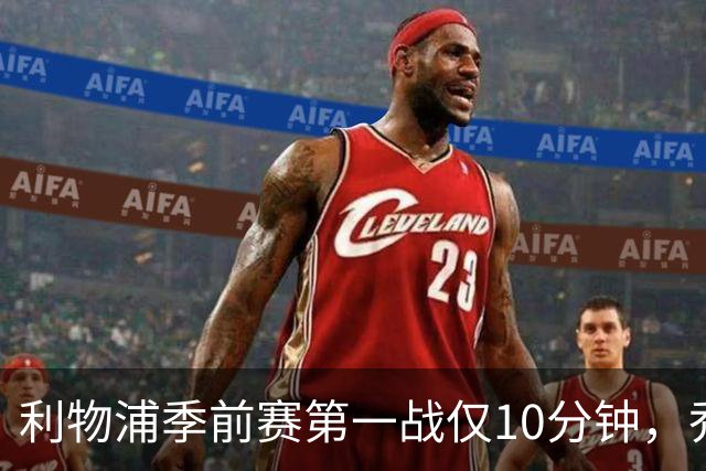 利物浦季前赛第一战仅10分钟，乔·戈麦斯再伤离场