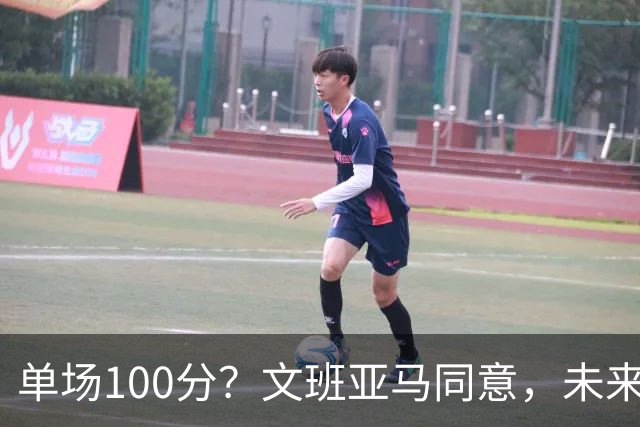 单场100分？文班亚马同意，未来超越张伯伦？