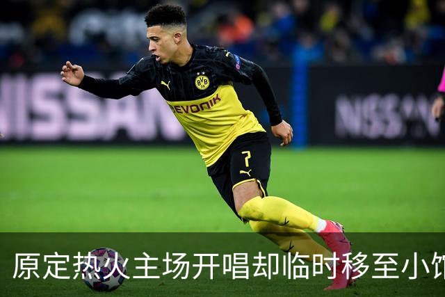 原定热火主场开唱却临时移至小馆，Tomlinson演出变动被疑为詹姆斯加盟腾地方
