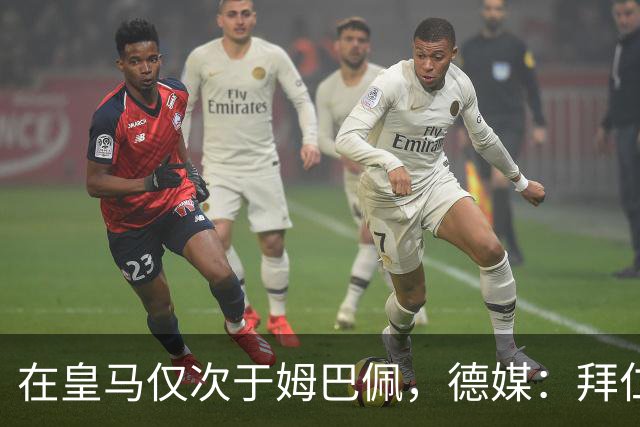 在皇马仅次于姆巴佩，德媒：拜仁想将奥利塞年薪提至2500万欧