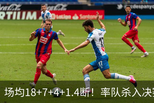 场均18+7+4+1.4断！率队杀入决赛！赛场细节拆解布泽尔