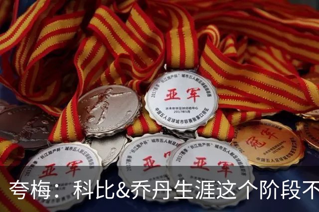 夸梅：科比&乔丹生涯这个阶段不会抱团 詹姆斯不同 故他不是GOAT
