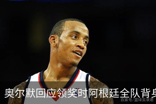 奥尔默回应领奖时阿根廷全队背身：我们不在乎这个