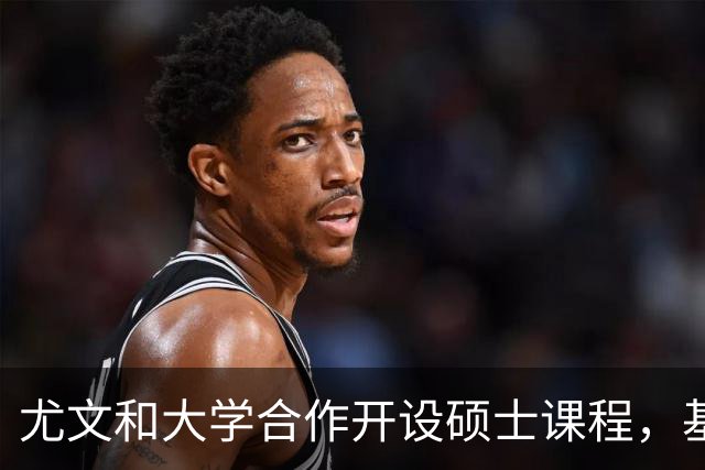 尤文和大学合作开设硕士课程，基耶利尼：意大利需要提高专业性
