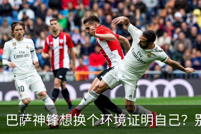 巴萨神锋想换个环境证明自己？别逗了，豪门谁要你？