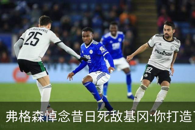 弗格森悼念昔日死敌基冈:你打造了纽卡历史最佳球队
