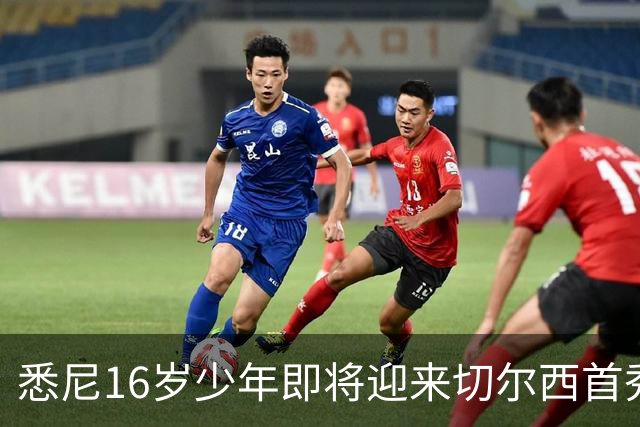 悉尼16岁少年即将迎来切尔西首秀，被称“下一个贝林厄姆”