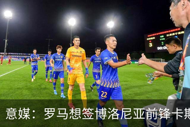 意媒：罗马想签博洛尼亚前锋卡斯特罗，谈判逐渐进入实质性阶段
