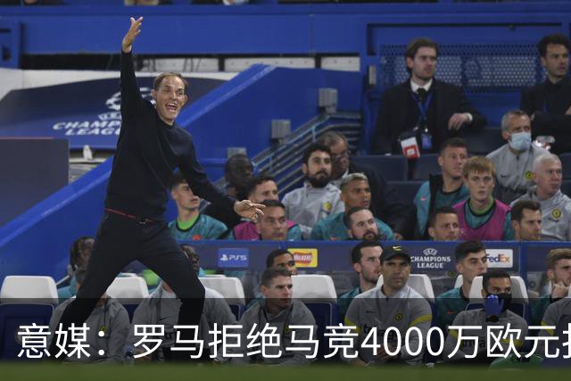 意媒：罗马拒绝马竞4000万欧元报价，科内成非卖品