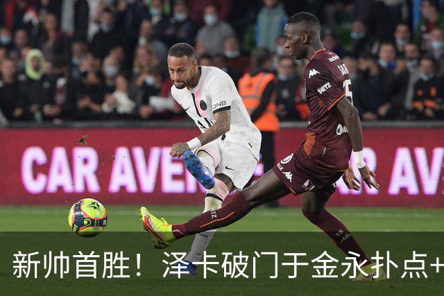 新帅首胜！泽卡破门于金永扑点+屡献神扑 10人泰山1比0海港