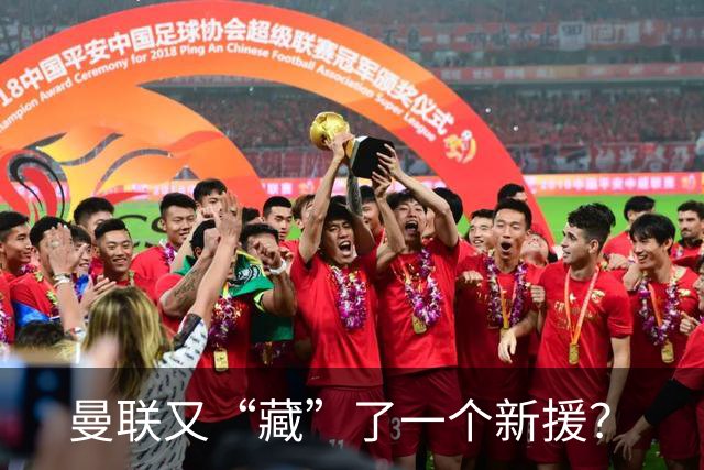 曼联又“藏”了一个新援？