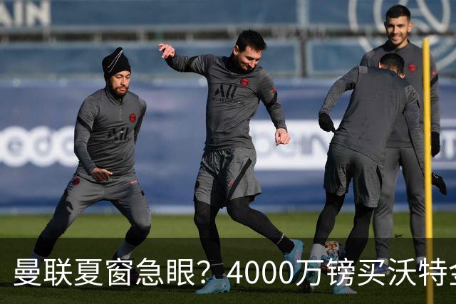 曼联夏窗急眼？4000万镑买沃特金斯，先清理“高薪包袱”再说