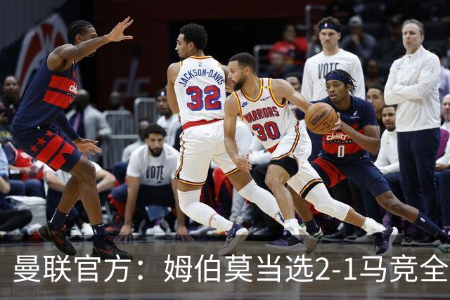 曼联官方：姆伯莫当选2-1马竞全场最佳