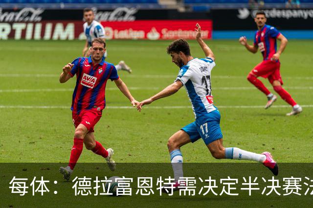 每体：德拉富恩特需决定半决赛法比安还是佩德里首发