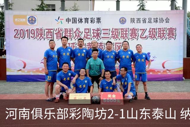 河南俱乐部彩陶坊2-1山东泰山 纳萨传射、马亚破门