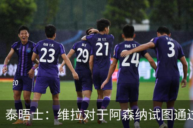 泰晤士：维拉对于阿森纳试图通过中间人推动罗杰斯的交易不满