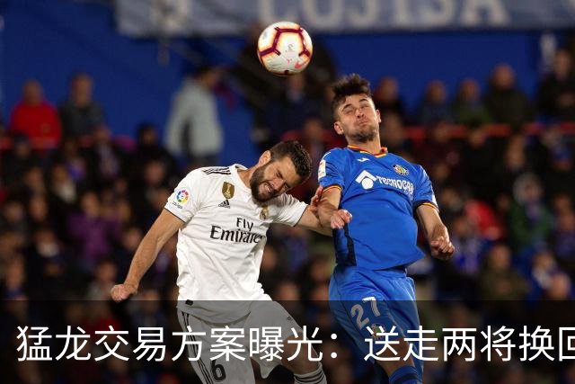 猛龙交易方案曝光：送走两将换回旧将鲍威尔+篮网中锋