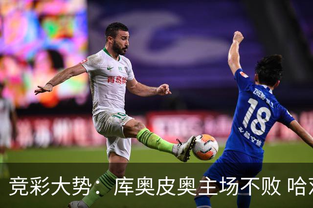 竞彩大势：库奥皮奥主场不败 哈茨有望赢球