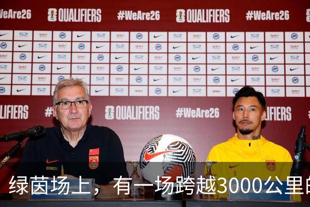 绿茵场上，有一场跨越3000公里的“山海对话”