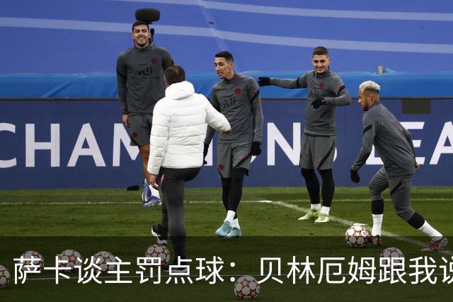 萨卡谈主罚点球：贝林厄姆跟我说“去完成帽子戏法吧”
