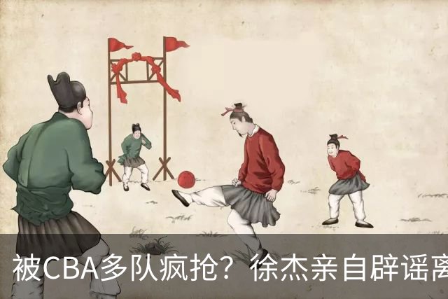 被CBA多队疯抢？徐杰亲自辟谣离队传闻，将留守广东男篮！