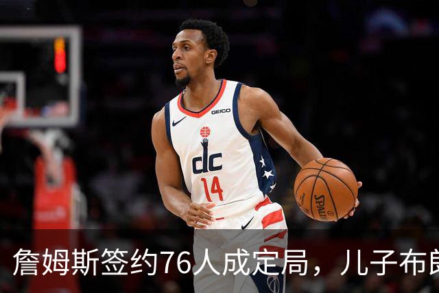 詹姆斯签约76人成定局，儿子布朗尼却还在湖人领230万