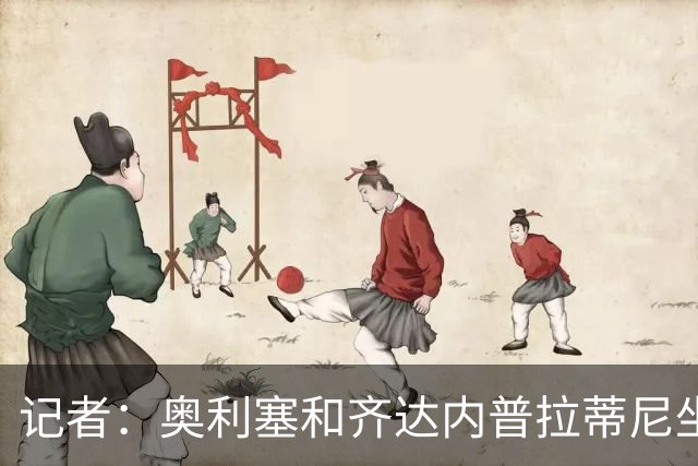 记者：奥利塞和齐达内普拉蒂尼坐一桌？他连厨房都没进！