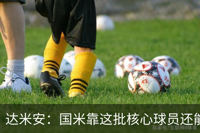 达米安：国米靠这批核心球员还能走很久，因为关键是质量