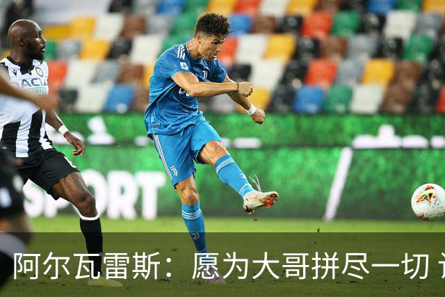 阿尔瓦雷斯：愿为大哥拼尽一切 让他赢得第二座世界杯