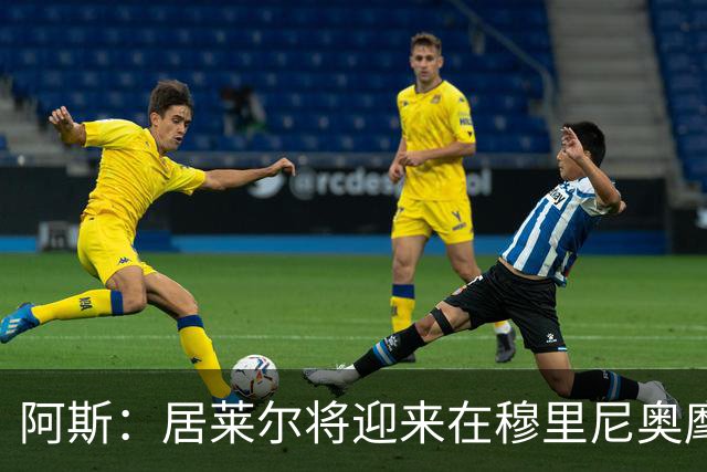 阿斯：居莱尔将迎来在穆里尼奥麾下争取主力位置的考验