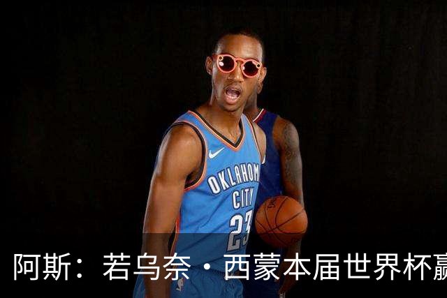 阿斯：若乌奈·西蒙本届世界杯赢下金手套奖，将是对其努力的认可