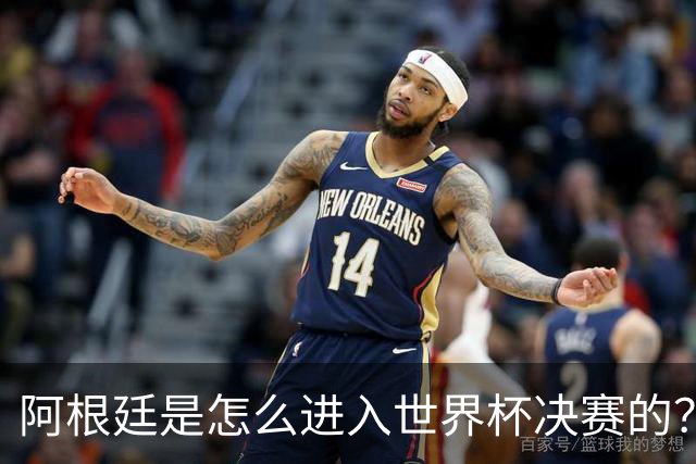 阿根廷是怎么进入世界杯决赛的？踢西班牙最好的球队，为何是葡萄牙