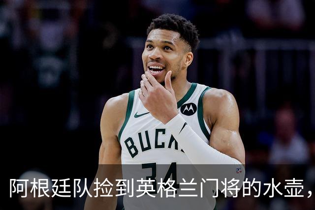 阿根廷队捡到英格兰门将的水壶，标注了23名对手的点球习惯，被梅西等人传阅笑谈