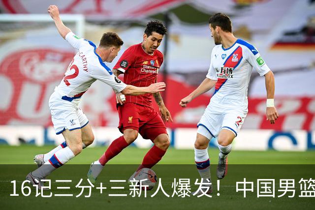16记三分+三新人爆发！中国男篮大胜喀麦隆，郭士强令人尊敬