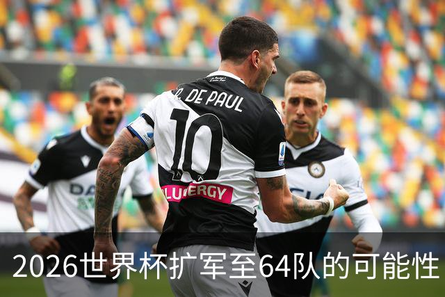 2026世界杯扩军至64队的可能性：亚足联12席，国足依然无缘？