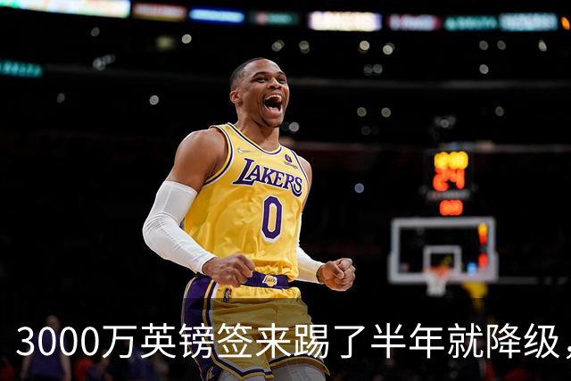 3000万英镑签来踢了半年就降级，如今的他想走却没那么容易