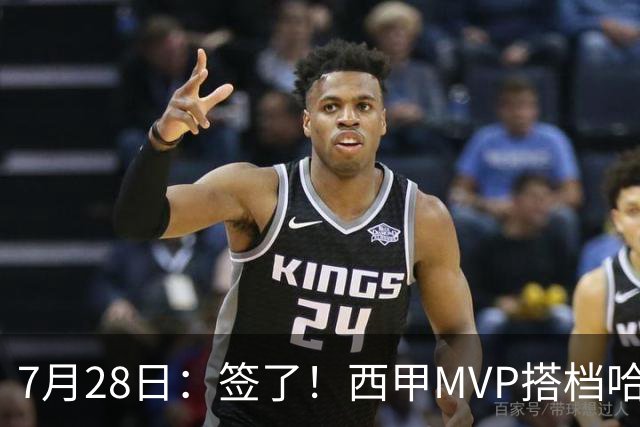 7月28日：签了！西甲MVP搭档哈登，正式加盟骑士！