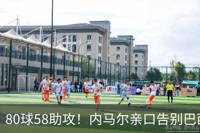 80球58助攻！内马尔亲口告别巴西国家队：世界杯16强成绝唱