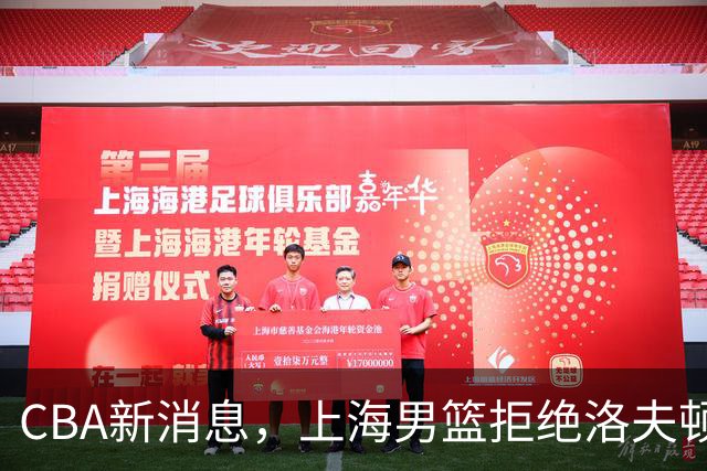 CBA新消息，上海男篮拒绝洛夫顿超200万要价，高诗岩留守山东，辽宁追新星