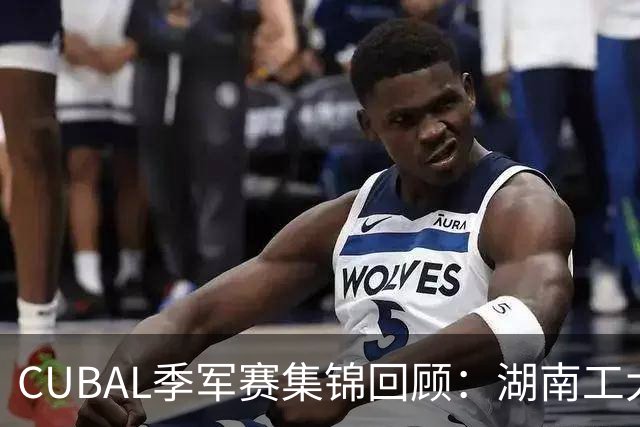 CUBAL季军赛集锦回顾：湖南工大力克广州商学院夺得季军